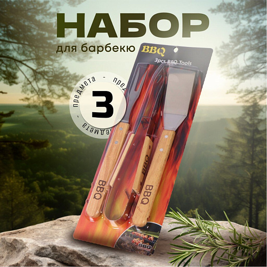 Набор для барбекю костровой, нержавеющая сталь, дерево, 3 предмета, рукоятка дерево, лопатка, щипцы, вилка для гриля, C030003