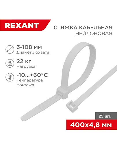 Хомут стяжной кабельный, 4.8х400 мм, нейлон, 25 шт, белый, Rexant, 07-0400-25