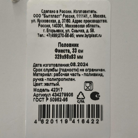 Половник пластик, 33 см, навеска, желтый, Бытпласт, Fiesta, 434279906