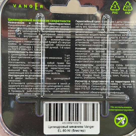 Личинка замка двери Vanger, EL-80-NI, 29699, алюминий, никель, скин упаковка