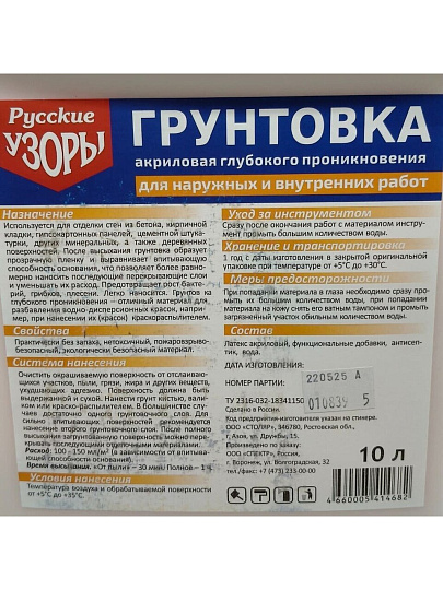 Грунтовка водно-дисперсионная, акриловая, Русские узоры, глубокого проникновения, для внутренних и наружных работ, 10 л