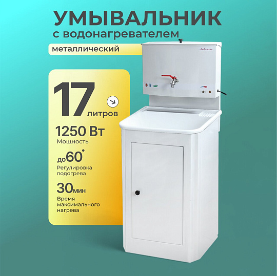 Умывальник металл, с водонагревателем, с мойкой, пластик, Акватекс, 17 л, белый