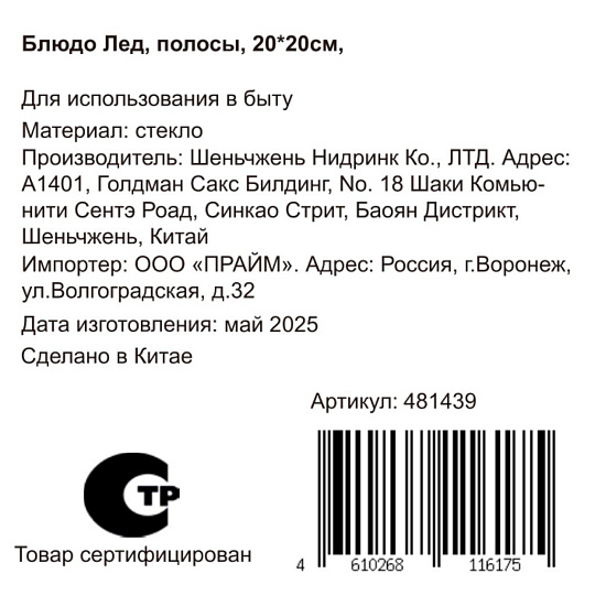 Блюдо стекло, квадратное, 20х20 см, Лед полосы, Y4-8742