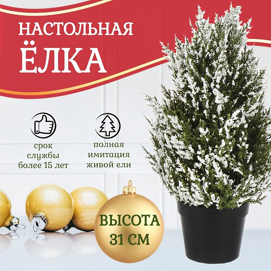 Елка новогодняя настольная, 34 см, Морозная, ель, полиэтилен, SYSPS - 0823022
