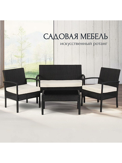 Мебель садовая Намибия, стол, 75х40х38 см, 2 кресла 58х57х71 см, диван 105х57х71 см, C010112