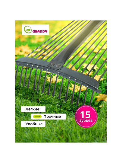Грабли веерные, 15 зуб, металл, Grandy, Grandy, 15.5-52х120-155 см, раздвижной, черенок металлический, 402505