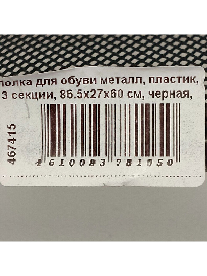Полка для обуви металл, пластик, 3 секции, 86.5х27х60 см, черная, ЗМИ, Женева 33, ПДО Ж33 Ч
