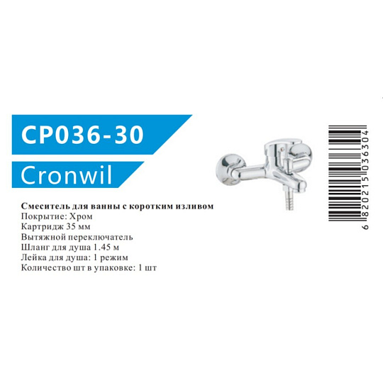 Смеситель для ванны, Cronwil, короткий излив, с картриджем, CP036-30