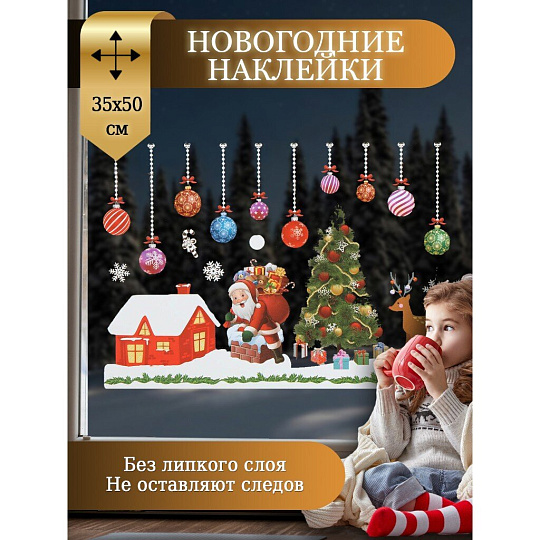 Наклейка на стекло, 35х50 см, 2 шт, Новогодняя ночь, SYBXTA-2921312