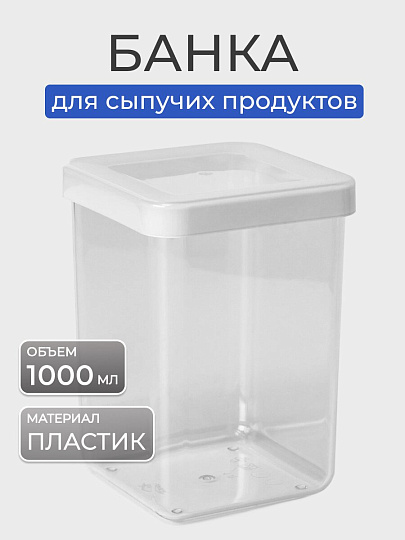 Банка для сыпучих продуктов, пластик, 1 л, 10х10х14 см, с крышкой, Idea, Степ, М 1292
