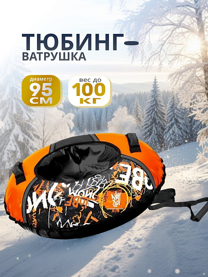 Санки-ватрушка Nika, С граффити, 95 см, 100 кг, с буксировочным тросом, с ручками, 2 ручки, ТБ1КР-95/ГО