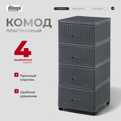 Комод 4 ящика, Дюна, 40х50х98 см, антрацит, плетеный, 04054, Dunya Plastik