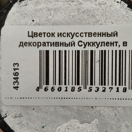 Цветок искусственный декоративный Суккулент, в кашпо, 6.5х6.5х10 см, Y4-6920