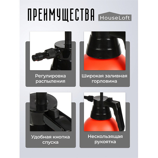 Опрыскиватель садовый HouseLoft, 1.5 л, пластик, металл