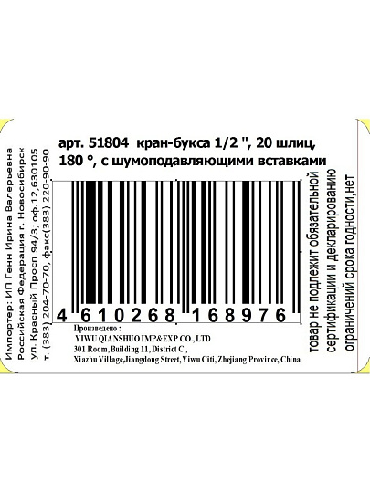 Кран-букса 1/2 '', 20 шлиц, 180 °, 2 резьбы, с керамическими вставками, 65 г, ComfortFactor, 51804