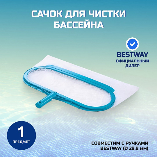Сачок для чистки бассейна Intex, 29051, диаметр 29.8 мм