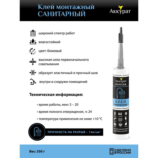 Клей монтажный Аккурат, каучуковый, санитарный, бежевый, водостойкий, морозостойкий, однокомпонентный, 280 мл, v090564, Санитарный