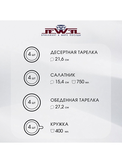 Сервиз столовый керамика, 16 предметов, на 4 персоны, Jewel, Сахара Эконом, ПС0002-50