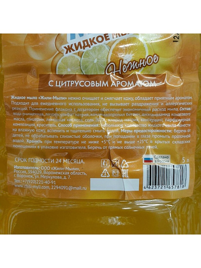 Мыло жидкое Жили-мыли, С цитрусовым ароматом, 5 л