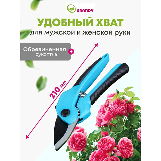 Секатор 210 мм, диаметр реза 20 мм, с наковальней, Grandy, рукоятка двухкомпонентная, 402513