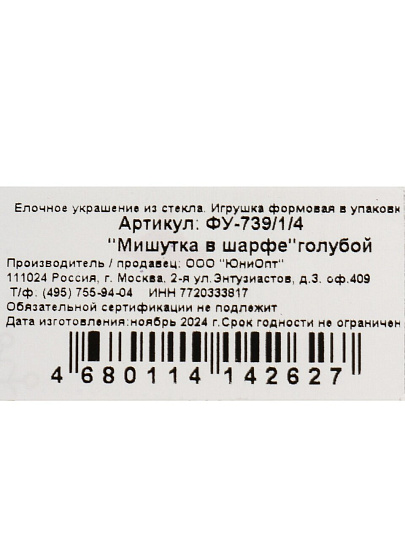Елочное украшение Мишутка в шарфе, 9 см, стекло, ФУ-739/1/4