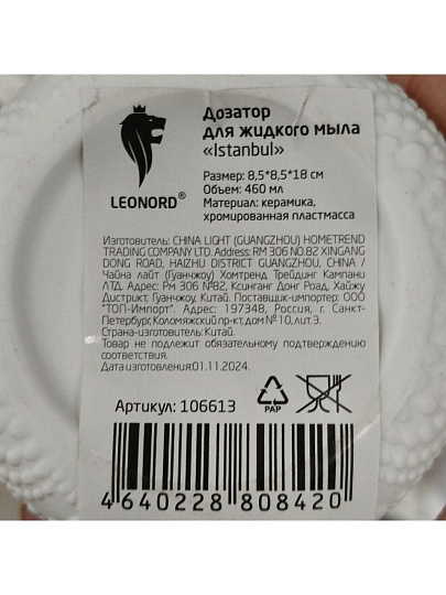 Дозатор для жидкого мыла, Leonord, Istanbul, керамика, 8.5х8.5х18 см, 460 мл, 106613