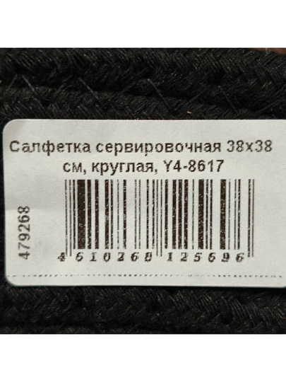 Салфетка сервировочная 38х38 см, круглая, Y4-8617