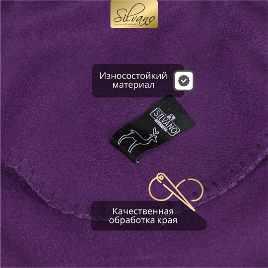 Плед 1.5-спальный, 130х170 см, флис, 100% полиэстер, Silvano, фиолетовый, однотонный, AI-0104010