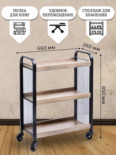 Полка универсальная, ДСП+сталь, 3 секции, 66х26х85 см, на колесах, бежевая, Лофт, LRC066B02