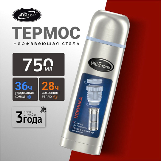 Термос нержавеющая сталь, 0.75 л, узкая горловина, Biostal, колба нержавеющая сталь, пробка с ситечком, NВ-750Z
