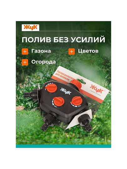 Распределитель для шланга трехканальный, вход 3/4",выход под коннектор, Жук, 3604-00