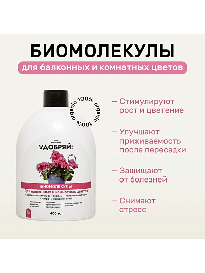 Удобрение Биомолекулы, для комнатных и балконных цветов, 400 мл, Удобряй!