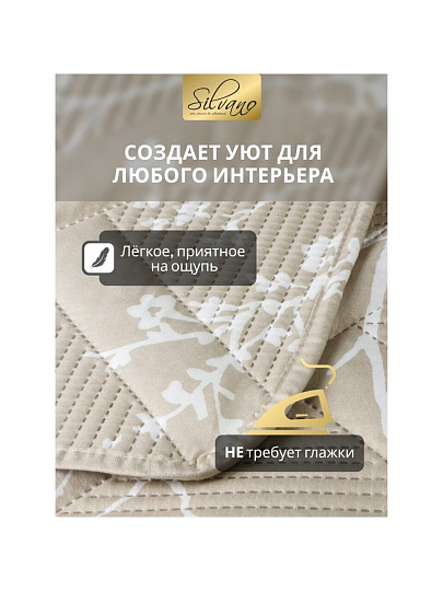 Покрывало 2-спальное, 180х200 см, 100% полиэстер, стеганое, Silvano, Прованс, бежевое