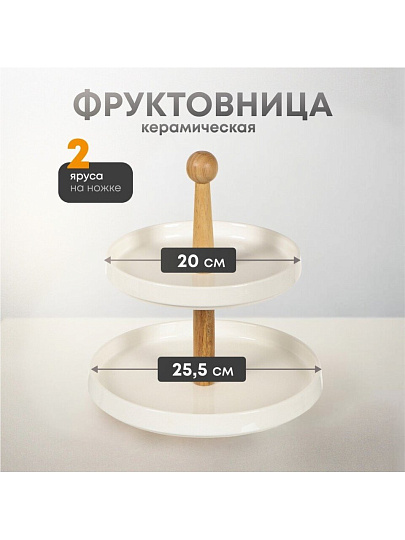 Ваза для фруктов, 2 яруса, керамика, бамбук, 20/25.5 см, Y4-4590