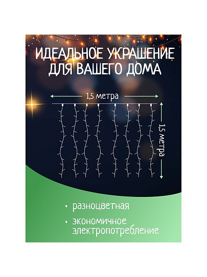 Гирлянда 120ламп, 1.5х1.5 м, 8 режимов, Занавес, свет мультиколор, прозрачная, в помещении, сетевая, SY16-158