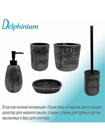 Стакан для зубных щеток, 11.5х7.5х10 см, черный, Delphinium, Галактика, 106325