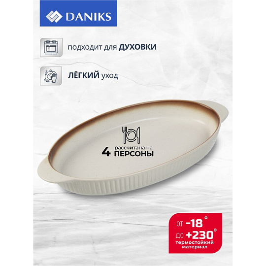 Форма для выпечки керамика, 31.5х16.5х2.5 см, 0.7 л, овальная, бежевая, Daniks, Полдень, Y4-8728