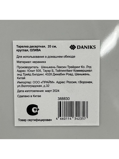 Тарелка десертная, керамика, 20 см, круглая, Олива, Daniks