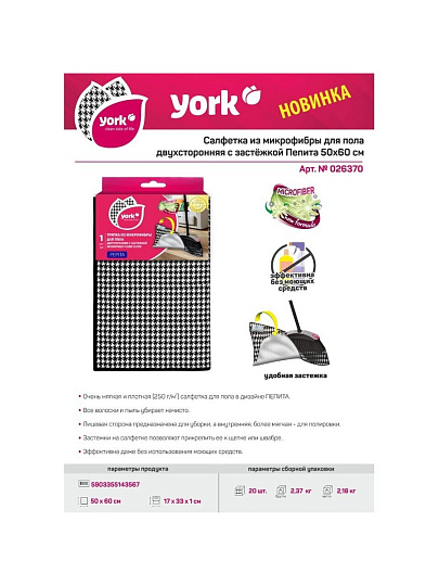 Салфетка бытовая для пола микрофибра, с застежкой, двусторонняя, York, 026370