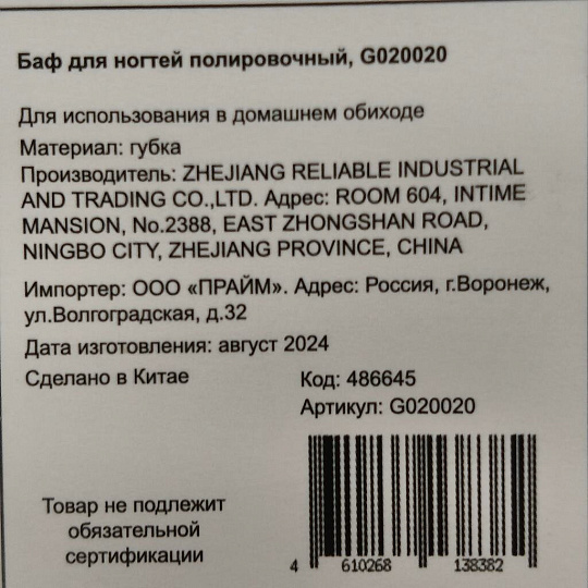 Баф для ногтей, полировочный, G020020