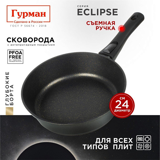 Сковорода литой алюминий, 24 см, антипригарное покрытие, Гурман, Eclipse, съемная ручка, индукция, ГМ2401ЭКИ