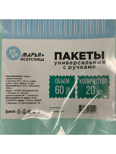 Пакеты 20 шт, 60 л, 15 мкм, универсальные, Марья Искусница, 2151