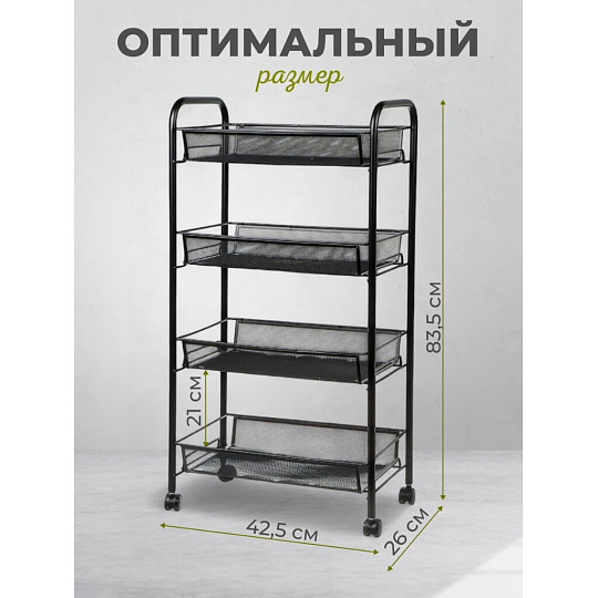 Этажерка универсальная, сталь, 4 секции, 42.5х26х83.5 см, на колесах, с мелкосетчатыми корзинами, черная, LD01-628-1