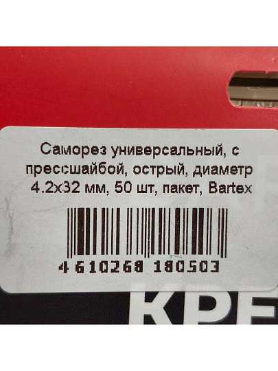 Саморез универсальный, с прессшайбой, острый, диаметр 4.2х32 мм, 50 шт, пакет, Bartex