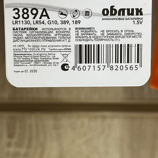 Батарейка Облик, LR1130 (389A, AG10), Alkaline, щелочная, 1.5 В, блистер, 10 шт