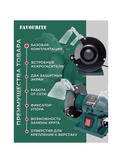 Станок точильный Favourite, BG 125/200, 200 Вт, 2950 об/мин, 125х16 мм, посадочный диаметр 12.7 мм