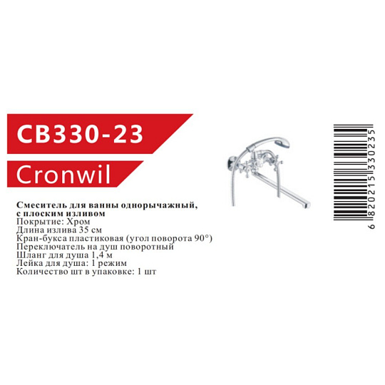 Смеситель для ванны, Cronwil, с кран-буксой, CB330-23