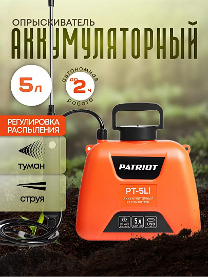 Опрыскиватель садовый аккумуляторный, Patriot, 5 л, Li-ion, 2.4 А.ч, 3.7 В, пластик, ранцевый, телескопическая штанга, 600 мм, PT-5Li