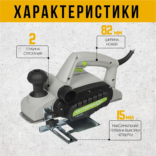 Электрорубанок Интерскол, Р-82/650, 650 Вт, 16000 об/мин, 82 мм, 2 мм