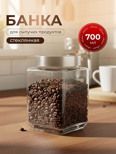Банка для сыпучих продуктов, стекло, 0.7 л, с крышкой, Квадро, Y4-5384